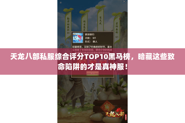 天龙八部私服综合评分TOP10黑马榜，暗藏这些致命陷阱的才是真神服！