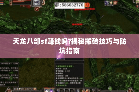 天龙八部sf赚钱吗?揭秘搬砖技巧与防坑指南