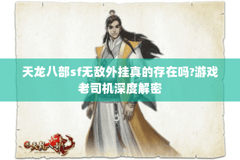 天龙八部sf无敌外挂真的存在吗?游戏老司机深度解密