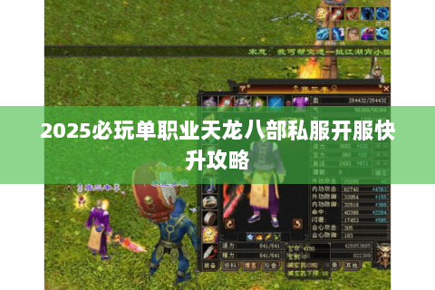 2025必玩单职业天龙八部私服开服快升攻略