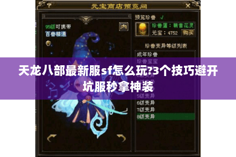 天龙八部最新服sf怎么玩?3个技巧避开坑服秒拿神装