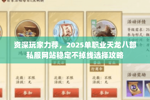 资深玩家力荐，2025单职业天龙八部私服网站稳定不掉线选择攻略