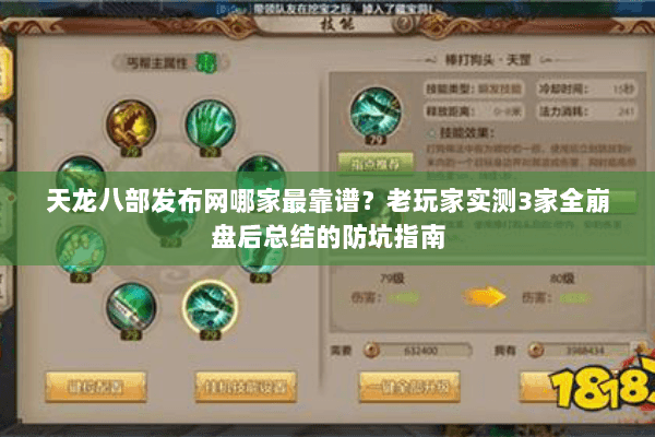 天龙八部发布网哪家最靠谱？老玩家实测3家全崩盘后总结的防坑指南