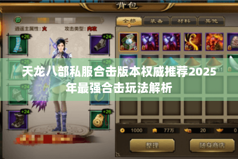天龙八部私服合击版本权威推荐2025年最强合击玩法解析