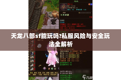天龙八部sf能玩吗?私服风险与安全玩法全解析 天龙八部sf能玩吗?私服风险与安全玩法全解析