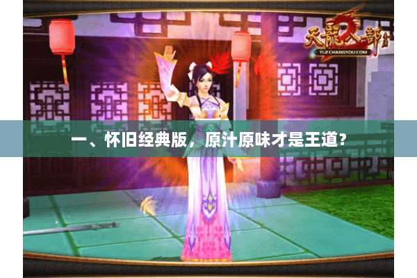 一、怀旧经典版，原汁原味才是王道？