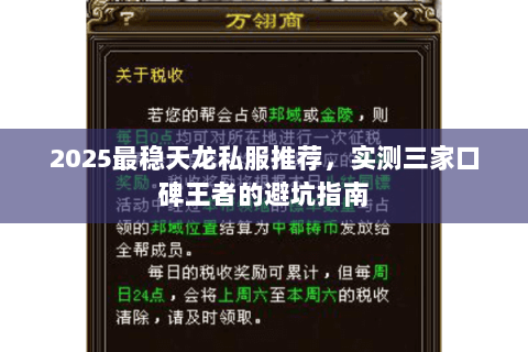 2025最稳天龙私服推荐,实测三家口碑王者的避坑指南 2025最稳天龙私服推荐,实测三家口碑王者的避坑指南