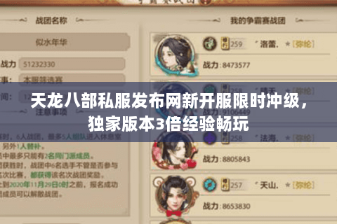 天龙八部私服发布网新开服限时冲级,独家版本3倍经验畅玩 天龙八部私服发布网新开服限时冲级,独家版本3倍经验畅玩