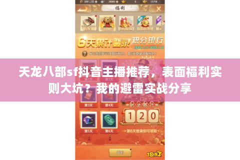 天龙八部sf抖音主播推荐，表面福利实则大坑？我的避雷实战分享