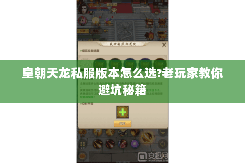 皇朝天龙私服版本怎么选?老玩家教你避坑秘籍 皇朝天龙私服版本怎么选?老玩家教你避坑秘籍