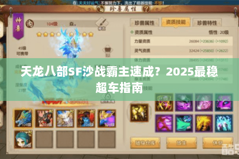 天龙八部SF沙战霸主速成?2025最稳超车指南 天龙八部SF沙战霸主速成?2025最稳超车指南