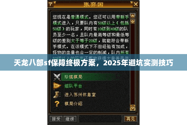 天龙八部sf保障终极方案，2025年避坑实测技巧