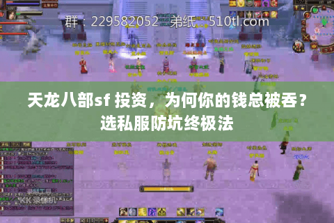 天龙八部sf 投资，为何你的钱总被吞？选私服防坑终极法