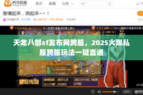 天龙八部sf发布网跨服,2025火爆私服跨服玩法一键直通 天龙八部sf发布网跨服,2025火爆私服跨服玩法一键直通