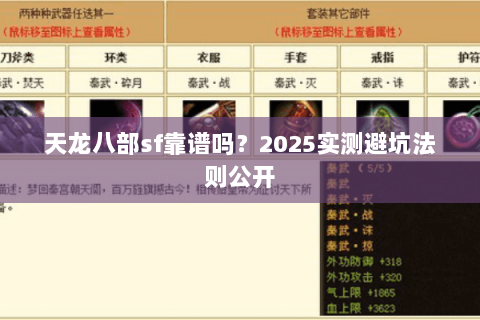 天龙八部sf靠谱吗？2025实测避坑法则公开