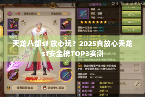 天龙八部sf 放心玩？2025真放心天龙sf安全榜TOP3实测