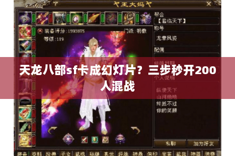 天龙八部sf卡成幻灯片？三步秒开200人混战