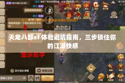 天龙八部sf 体验避坑指南，三步锁住你的江湖快感