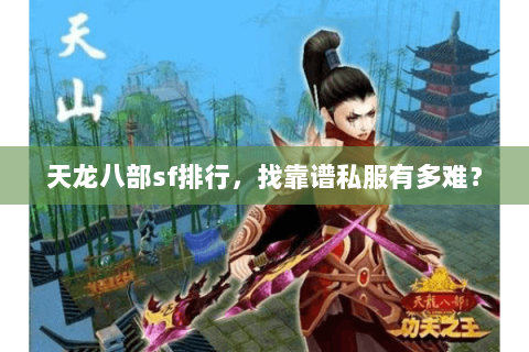 天龙八部sf排行，找靠谱私服有多难？