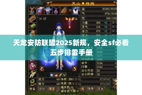 天龙安防联盟2025新规,安全sf必看五步排雷手册 天龙安防联盟2025新规,安全sf必看五步排雷手册