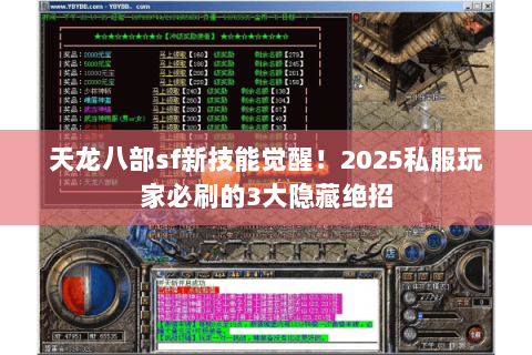 天龙八部sf新技能觉醒！2025私服玩家必刷的3大隐藏绝招