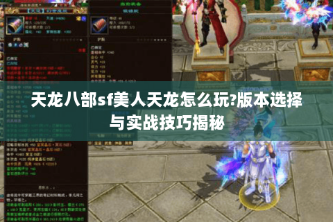 天龙八部sf美人天龙怎么玩?版本选择与实战技巧揭秘