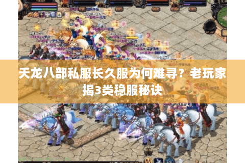 天龙八部私服长久服为何难寻？老玩家揭3类稳服秘诀