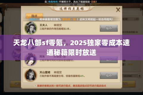 天龙八部sf零氪,2025独家零成本速通秘籍限时放送 天龙八部sf零氪,2025独家零成本速通秘籍限时放送