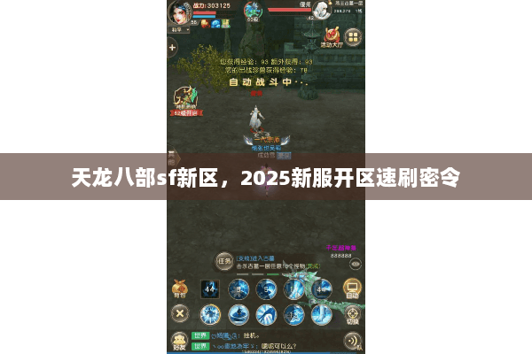 天龙八部sf新区，2025新服开区速刷密令