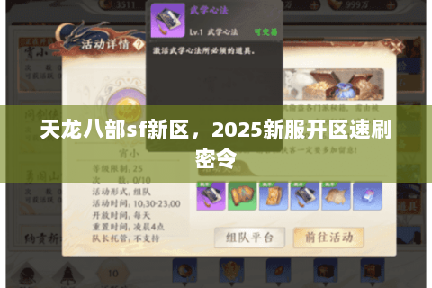 天龙八部sf新区，2025新服开区速刷密令