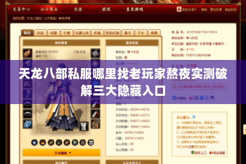 天龙八部私服哪里找老玩家熬夜实测破解三大隐藏入口