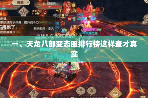 一、天龙八部变态服排行榜这样查才真实