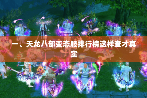 一、天龙八部变态服排行榜这样查才真实