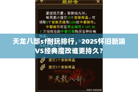 天龙八部sf耐玩排行，2025怀旧新端VS经典魔改谁更持久？