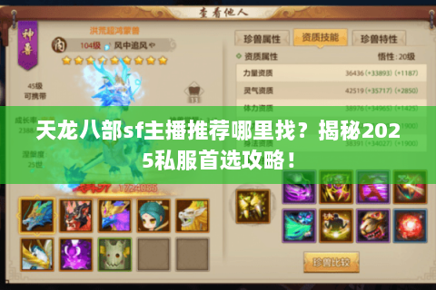 天龙八部sf主播推荐哪里找？揭秘2025私服首选攻略！