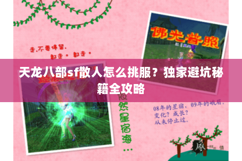 天龙八部sf散人怎么挑服?独家避坑秘籍全攻略 天龙八部sf散人怎么挑服?独家避坑秘籍全攻略