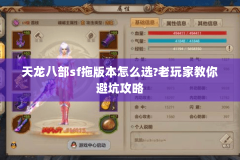 天龙八部sf拖版本怎么选?老玩家教你避坑攻略
