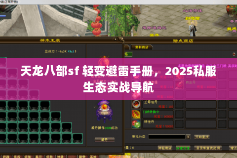 天龙八部sf 轻变避雷手册，2025私服生态实战导航