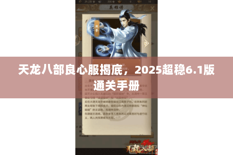 天龙八部良心服揭底，2025超稳6.1版通关手册