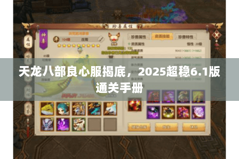 天龙八部良心服揭底，2025超稳6.1版通关手册