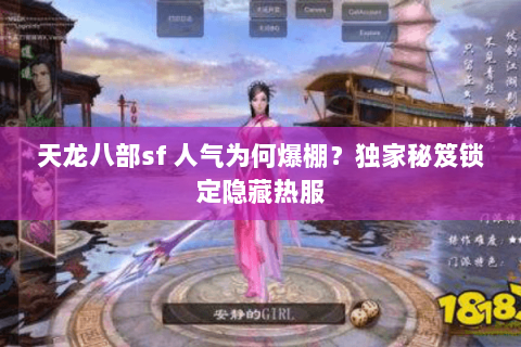 天龙八部sf 人气为何爆棚？独家秘笈锁定隐藏热服