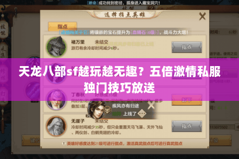 天龙八部sf越玩越无趣?五倍激情私服独门技巧放送 天龙八部sf越玩越无趣?五倍激情私服独门技巧放送