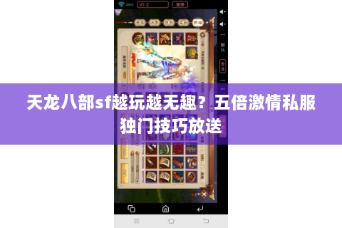 天龙八部sf越玩越无趣?五倍激情私服独门技巧放送 天龙八部sf越玩越无趣?五倍激情私服独门技巧放送