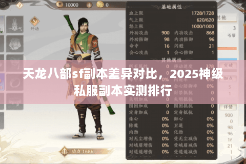 天龙八部sf副本差异对比，2025神级私服副本实测排行
