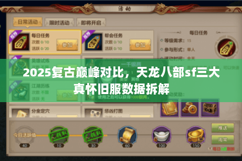 2025复古巅峰对比,天龙八部sf三大真怀旧服数据拆解 2025复古巅峰对比,天龙八部sf三大真怀旧服数据拆解