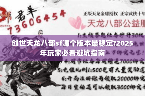 创世天龙八部sf哪个版本最稳定?2025年玩家必看避坑指南
