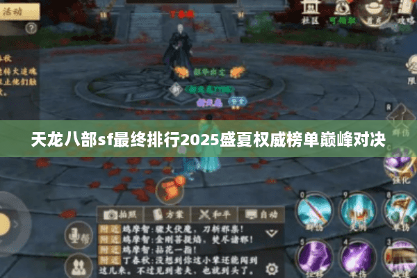 天龙八部sf最终排行2025盛夏权威榜单巅峰对决