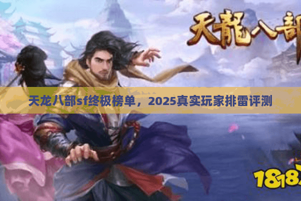 天龙八部sf终极榜单，2025真实玩家排雷评测