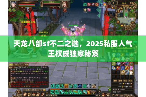 天龙八部sf不二之选,2025私服人气王权威独家秘笈 天龙八部sf不二之选,2025私服人气王权威独家秘笈