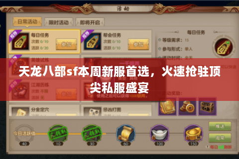 天龙八部sf本周新服首选，火速抢驻顶尖私服盛宴